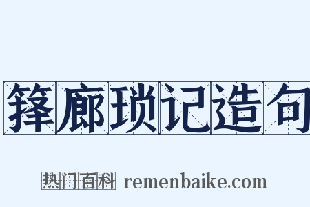 箨廊琐记造句是什么意思的图片